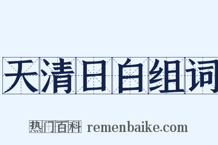 天清日白组词是什么意思的图片